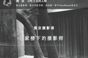 【捐赠59.9[红包]·《Z5647-王晶晶在暗房-黄京摄影课：家楼下的摄影师》】 【原版无水印】