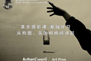 【捐赠29.9[红包]·《Z5649-王晶晶在暗房-黄京摄影课-基础补习：从构图、氛围和瞬间讲起》】 【原版无水印】