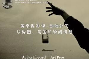 【捐赠29.9[红包]·《Z5649-王晶晶在暗房-黄京摄影课-基础补习：从构图、氛围和瞬间讲起》】 【原版无水印】