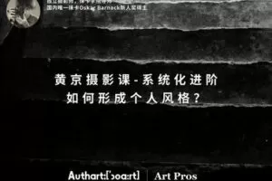 【捐赠29.9[红包]·《Z5651-王晶晶在暗房-黄京摄影课-系统化进阶：如何形成个人风格？》】 【原版无水印】