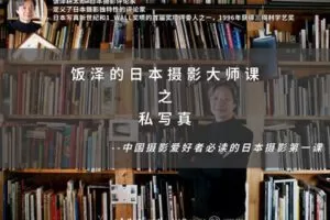 【捐赠19.9[红包]·《Z5654-王晶晶在暗房-饭泽的日本摄影大师课之私写真》】 【原版无水印】