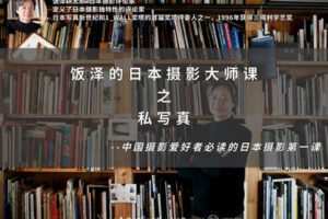 【捐赠19.9[红包]·《Z5654-王晶晶在暗房-饭泽的日本摄影大师课之私写真》】 【原版无水印】