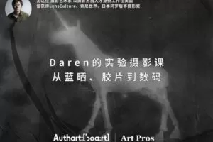 【捐赠29.9[红包]·《Z5656-王晶晶在暗房-Daren的实验摄影课：从蓝晒、胶片到数码》】 【原版无水印】
