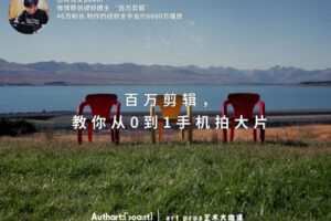 【捐赠19.9[红包]·《Z5657-王晶晶在暗房-陈博文：百万剪辑，教你从0到1手机拍大片》】 【原版无水印】