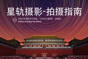 【捐赠9.9[红包]·《Z5658-王晶晶在暗房-星轨摄影-拍摄指南》】 【原版无水印】