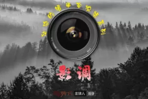 【捐赠19.9[红包]·《Z5659-王晶晶在暗房-《让你的镜头会说话之影调》精编课（收藏版）》】 【原版无水印】