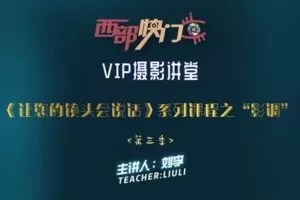 【捐赠19.9[红包]·《Z5660-西部快门摄影课堂-VIP直播讲堂—《让你的镜头会说话》系列课程之“影调”（第三季）》】 【原版无水印】