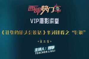 【捐赠19.9[红包]·《Z5660-西部快门摄影课堂-VIP直播讲堂—《让你的镜头会说话》系列课程之“影调”（第三季）》】 【原版无水印】