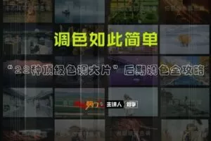 【捐赠19.9[红包]·《Z5664-西部快门摄影课堂-VIP直播讲堂—《“22种顶级色调大片”后期调色全攻略》》】 【原版无水印】