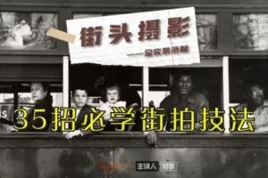【捐赠19.9[红包]·《Z5665-西部快门摄影课堂-VIP直播讲堂—《街头摄影：35招必学街拍技法》（全实景授课）》】 【原版无水印】