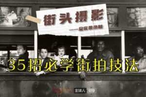 【捐赠19.9[红包]·《Z5665-西部快门摄影课堂-VIP直播讲堂—《街头摄影：35招必学街拍技法》（全实景授课）》】 【原版无水印】