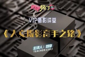 【捐赠19.9[红包]·《Z5666-西部快门摄影课堂-VIP直播讲堂—《人文摄影高手之路》》】 【原版无水印】