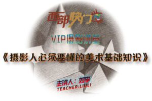 【捐赠19.9[红包]·《Z5667-西部快门摄影课堂-VIP直播讲堂—《摄影人必须要懂的美术基础知识》》】 【原版无水印】