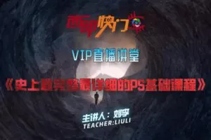 【捐赠19.9[红包]·《Z5668-西部快门摄影课堂-VIP直播讲堂—《史上最完整最详细的PS基础课程》》】 【原版无水印】