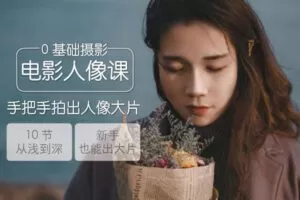 【捐赠19.9[红包]·《Z5714-尚维摄影研习社-0基础电影人像摄影课》】 【原版无水印】