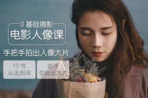 【捐赠19.9[红包]·《Z5714-尚维摄影研习社-0基础电影人像摄影课》】 【原版无水印】