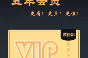 【捐赠69.0[红包]·《Z5716-后期王摄影课堂-五年会员》】 【原版无水印】