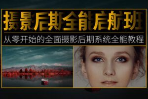 【捐赠89.9[红包]·《Z5720-PS云课堂-摄影后期全能启航班》】 【原版无水印】