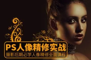 【捐赠19.9[红包]·《Z5721-PS云课堂-后期必学PS人像精修实战》】 【原版无水印】