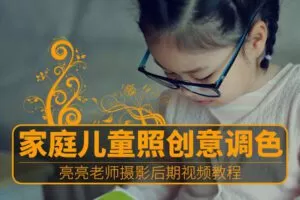 【捐赠8.8[红包]·《Z5722-PS云课堂-家庭儿童照的创意调色》】 【原版无水印】