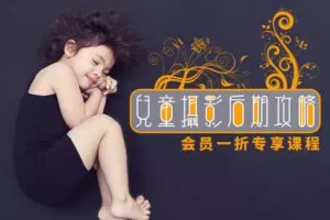 【捐赠6.8[红包]·《Z5723-PS云课堂-儿童摄影后期攻略》】 【原版无水印】