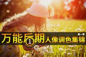 【捐赠19.9[红包]·《Z5724-PS云课堂-万能后期之人像调色集锦》】 【原版无水印】