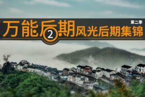 【捐赠19.9[红包]·《Z5725-PS云课堂-万能后期之风光后期集锦》】 【原版无水印】