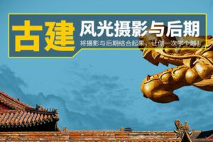 【捐赠8.8[红包]·《Z5726-PS云课堂-古建筑风光摄影与后期（双师第三期）》】 【原版无水印】
