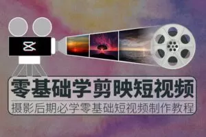 【捐赠8.8[红包]·《Z5730-PS云课堂-零基础学剪映短视频制作》】 【原版无水印】