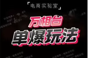 【捐赠49.9[红包]·《Z5731-「电商实验室」-《万相台·单爆玩法》》】 【原版无水印】