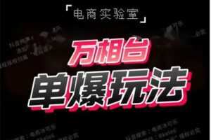 【捐赠49.9[红包]·《Z5731-「电商实验室」-《万相台·单爆玩法》》】 【原版无水印】