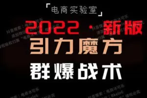 【捐赠59.9[红包]·《Z5732-「电商实验室」-2022《引力魔方群爆战术》》】 【原版无水印】