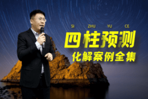 【捐赠价9.9[红包]·《景阳阁-昆仑院-四柱预测化解案例解析40节》】