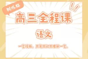 【捐赠价29.9[红包]·《树成林教育-2022高三全程课—语文》】