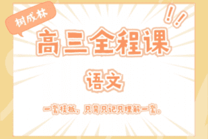 【捐赠29.9[红包]·《树成林教育-2022高三全程课—语文》】