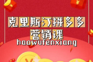 【捐赠29.9[红包]·《Z0147-克里斯汀的店-拼多多运营第一课》】