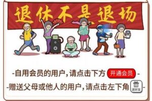 【捐赠19.9[红包]·《银发学院-银发学院年度会员》】