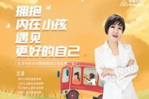 【捐赠16.9[红包]·《Z0177-银河星网-拥抱内在小孩 遇见更好的自己—王洁老师》】