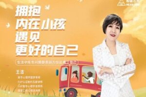 【捐赠16.9[红包]·《Z0177-银河星网-拥抱内在小孩 遇见更好的自己—王洁老师》】