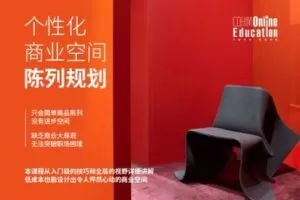 【捐赠29.9[红包]·《Z0342-个性化商业空间陈列规划》】