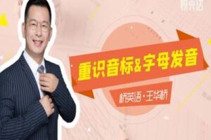 【捐赠3.9[红包]·《Z0454-桥英语-重识音标&字母发音》】