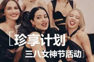 【捐赠39.9[红包]·《Z1313-珍珠盒子-三八女神节 · 珍享计划》】