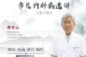 【捐赠9.9[红包]·《Z1575-医身学堂-郝万山常见内科病选讲-第二期》】