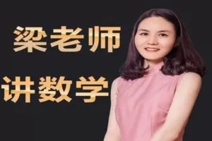 【捐赠价9.9[红包]·《梁老师讲数学-五四制鲁教版（含课本和练习册）变量之间的关系》】
