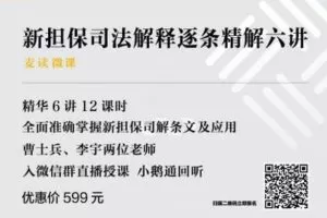 【捐赠19.9[红包]·《Z0388-麦读云课堂-【已结课】新担保司法解释逐条精解六讲》】
