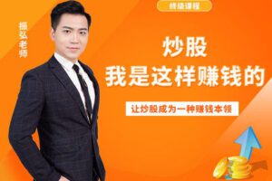 【捐赠9.9[红包]·《Z5897-艾优财经-终级课程：炒股，我是这样赚钱的》】 【原版无水印】
