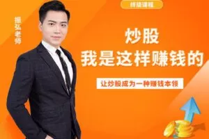 【捐赠9.9[红包]·《Z5897-艾优财经-终级课程：炒股，我是这样赚钱的》】 【原版无水印】