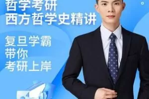 【捐赠120.0[红包]·《Z5898-【哲学考研】西方哲学史精讲_阿勋老师》】