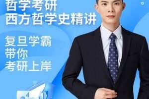 【捐赠120.0[红包]·《Z5898-【哲学考研】西方哲学史精讲_阿勋老师》】