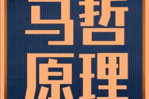 【捐赠90.0[红包]·《Z5899-【大面包哲学考研专业基础课程】马克思主义哲学原理_大面包沸腾哥》】